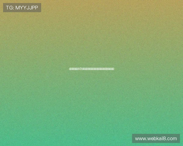 如何安全使用K8凯发入口,保障个人信息与资金安全的实用建议 如何安全使用K8凯发入口,保障个人信息与资金安全的实用建议